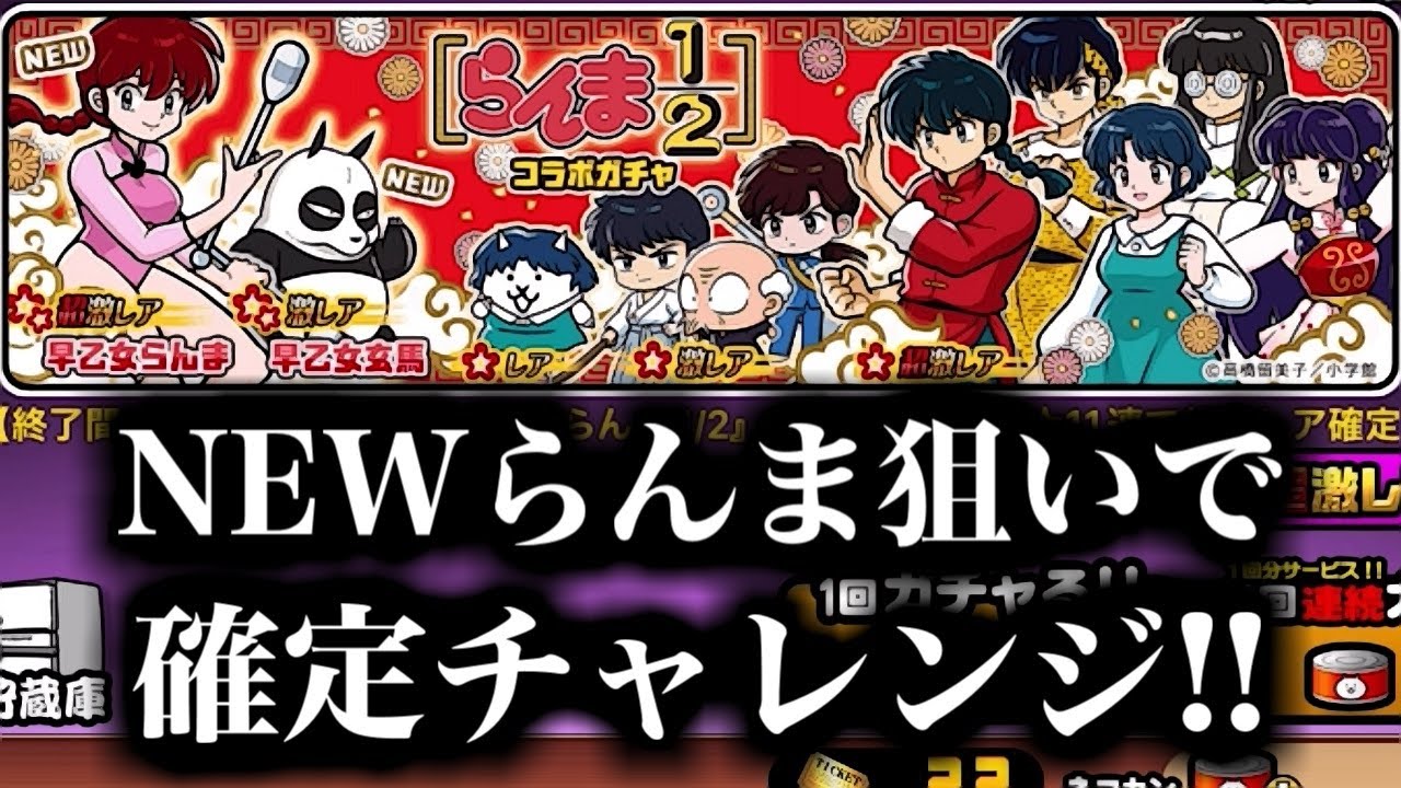 にゃんこ大戦争】確定キター！NEWらんま狙いでネコカン消費