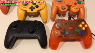 【N64】N64コントローラーの再定義？現代風に蘇った『brawler64』を試す①