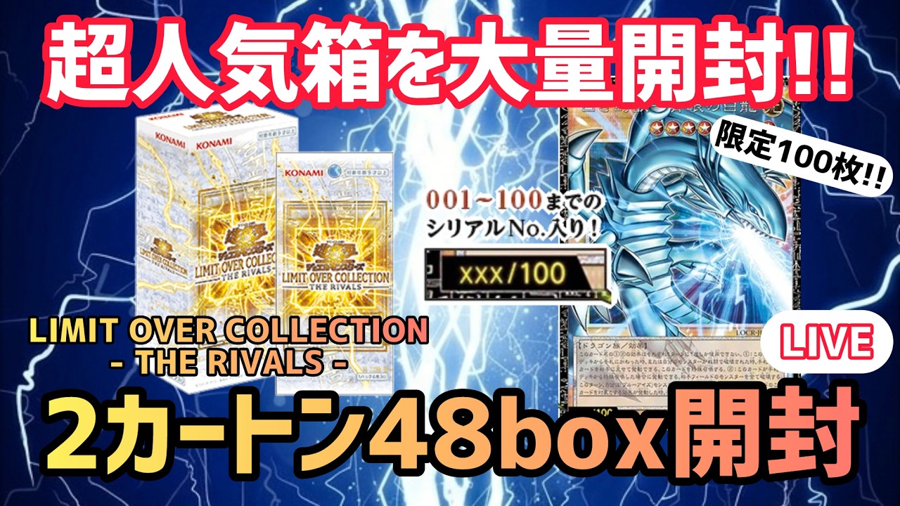 LIVE】グランドマスターを本気で狙う！ライバルズを48box2カートン開封