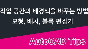 작업 공간의 배경색을 설정하는 방법 - 모형, 배치, 블록 편집기