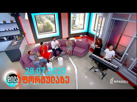 დილა ფორმულაზე - 28 ივლისი 2020 სრული გადაცემა