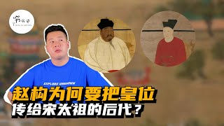 赵构为何要把皇位传给宋太祖的后代