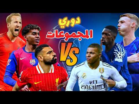 حالة اللاعبين بعد قرعة دوري الابطال 