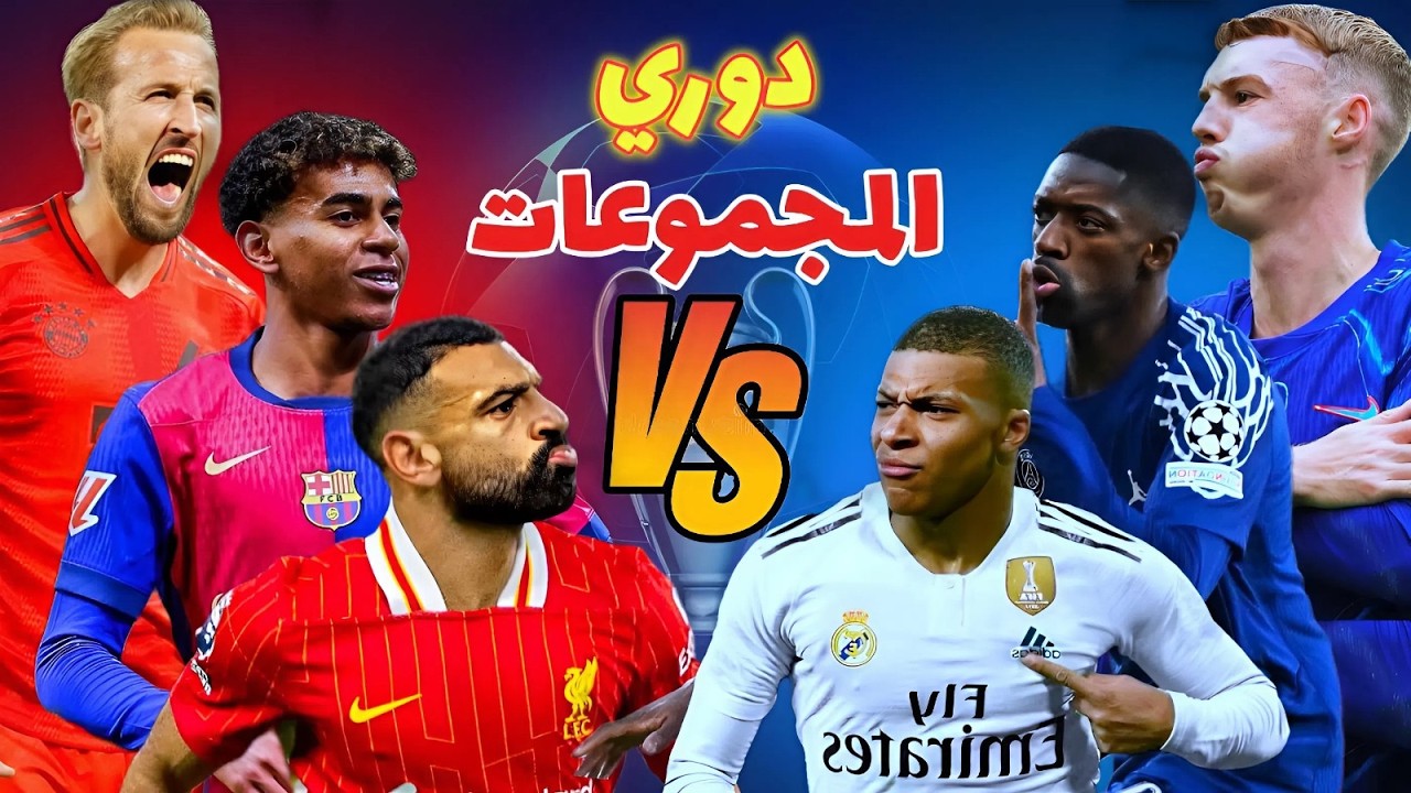 حالة اللاعبين بعد قرعة دوري الابطال🏆