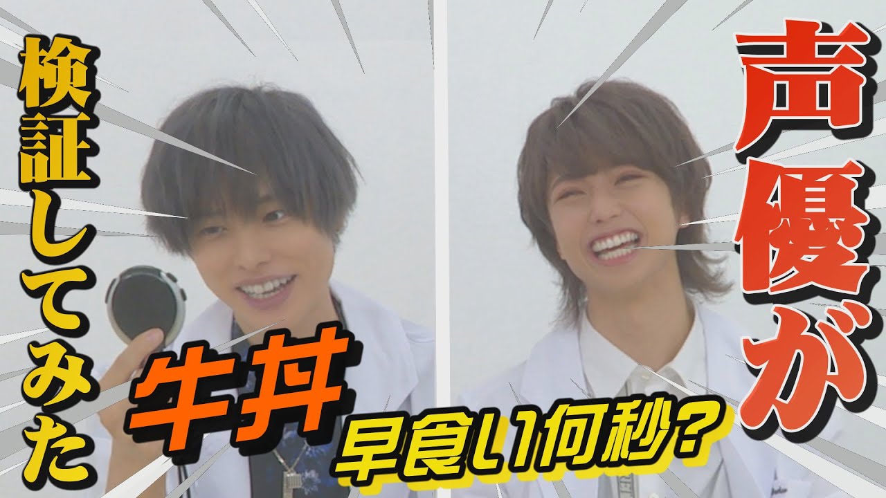 【岡本信彦×保住有哉】声優が牛丼を何秒で早食い出来るか！？【検証】