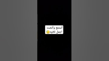 #صوت_جميل #ارح_قلبك #اجمل تلاوه #القارئ_اسلام_صبحي
