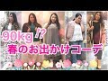 【最大10Lまで!?】90kg親方の2019春コーデ紹介！～webモデルになりたい～