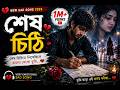 শেষ চিঠি 💔 | New Bangla Sad Song 2026 | Heart Touching Emotional Song