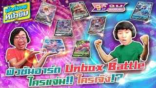 EP37 ฟิวชันอาร์ต unbox battle แจ่ม..เจ๊ง รู้กัน [เม้าท์มอยหน้ายิม]