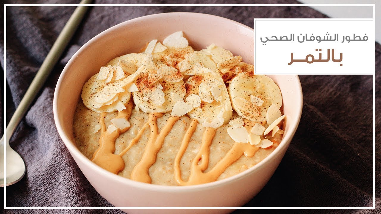 فطور الشوفان الصحي بالتمر