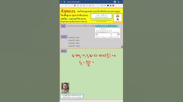 EP26.ติวสอบ กว.: วิชากลศาสตร์วิศวกรรม (Engineering Mechanics Statics)