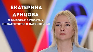 Екатерина Дунцова о выборах в ГосДуму, иноагентстве и патриотизме