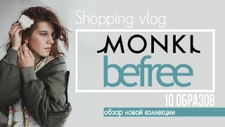 #VLOG12 ШОПИНГ MONKI | BEFREE | 10 ОБРАЗОВ | ОБЗОР НОВОЙ КОЛЛЕКЦИИ - Видео от Adeliya Shaibakova