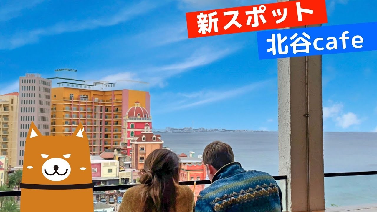 迫力の絶景 絶対おすすめ北谷の新スポット カフェサンフランシスコに行ってきました 沖縄カフェ紹介 北谷 沖縄アメリカンビレッジ Youtube