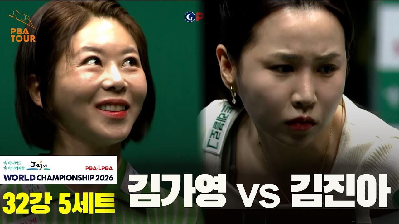 #김가영 vs #김진아 32강 5세트[하나카드 하나캐피탈 #LPBA 월드챔피언십 2026]