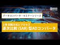 逐次比較 (SAR) 型ADコンバータ