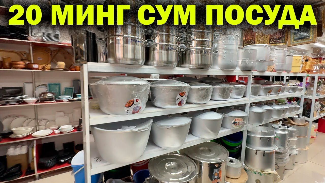 20 МИНГ СУМ ПОСУДА. УРГАНЧ ОПТОМ ЧИННИ, КОЗОН, ПЛАСТИК ИДИШ НАРХЛАРИ. NUR CHINNI BOZORI