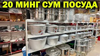 картинка: 20 МИНГ СУМ ПОСУДА. УРГАНЧ ОПТОМ ЧИННИ, КОЗОН, ПЛАСТИК ИДИШ НАРХЛАРИ. NUR CHINNI BOZORI
