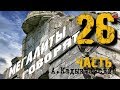 Мегалиты говорят 26 часть Кадыкчанский Тартария инфо