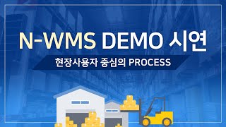 N-WMS  DEMO 시연 screenshot 5