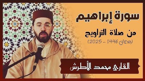سورة إبراهيم من صلاة التراويح | القارئ محمد الأطرش