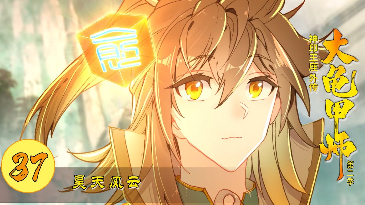 【神印王座外传大龟甲师】 第37集 昊天风云丨第二季 第十一集丨The Great Deity - YouTube