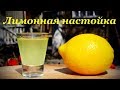 Лимонная настойка - простой рецепт