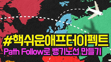 애프터이펙트강좌 경로를 따라가는 비행기 쉽게 만들쟈 Path Follow! Trim path와 Layer 연동하기
