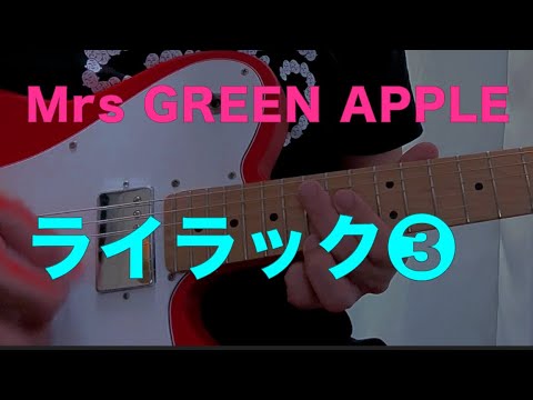 Mrs GREEN APPLE ライラック Guitar イントロめっちゃゆっくりレッスン TAB