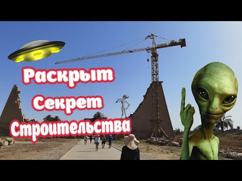 Видео: Египет сломал мне мозг! Фараоны, инопланетяне, гранит и Серёжа....