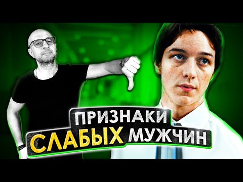 Узнай 6 Признаков слабых мужчин! Привычки которые делают нас слабыми! ПРОВЕРЬ СЕБЯ по этому видео!