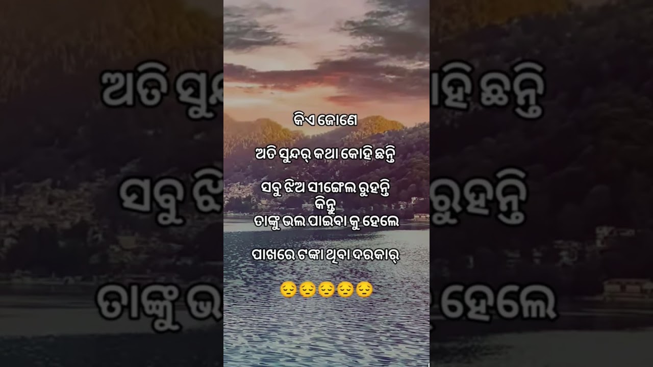 ଭଲପାଇବାକୁ ହେଲେ ପଇସା ଦରକାର।odia sad broken heart status #shorts vidio #viral #quotes #