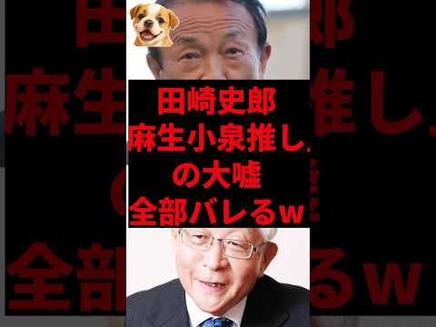 田崎史郎、「麻生小泉推し」の大嘘 全部バレるw