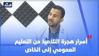 أسرار هجرة التلاميذ من التعليم العمومي  إلى الخاص