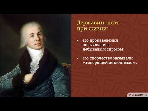 Видеоурок для классного часа «К юбилею Гавриила Романовича Державина»