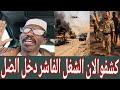 الحقوا الان الفاشر كيكل شالا شمار سخن من جوا بيت الكلوي حامد كشح العشاء وجاب الزيت بتع العيد
