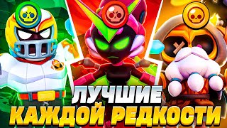 ЛУЧШИЕ ПЕРСОНАЖИ КАЖДОЙ РЕДКОСТИ ДЛЯ СОЛО ШД 👑 Brawl Stars / Бравл старс