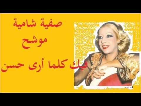 صفية شامية  موشح  فيك كلما أرى حسن