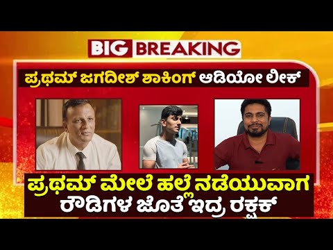 ಡಿಗ್ಯಾಂಗ್ ಇಂದ ಪ್ರಥಮ್ ಮೇಲೆ ಹಲ್ಲೆ ಶಾಕಿಂಗ್ ಆಡಿಯೋ ಲೀಕ್ | Lawyer jagadish & Pratham Audio Leak | SStv ಡಿಗ್ಯಾಂಗ್ ಇಂದ ಪ್ರಥಮ್ ಮೇಲೆ ಹಲ್ಲೆ ಶಾಕಿಂಗ್ ಆಡಿಯೋ ಲೀಕ್ | Lawyer jagadish & Pratham Audio Leak | SStv