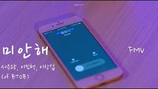 [비투비/FMV] 미안해 MV - 서은광, 이민혁, 이창섭 (아니, 우린 고마워)