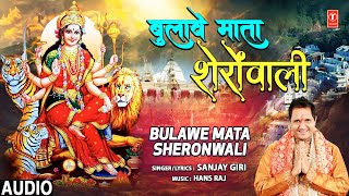 बुलावे माता शेरोंवाली Bulawe Mata Sheronwali | 🙏Devi Bhajan🙏 | Sanjay Giri | Full Audio