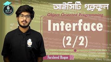 অবজেক্ট ওরিয়েন্টেড প্রোগ্রামিং - Interface [ 2/2 ] Polytechnic, ICT Gurukul
