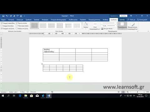 Βίντεο: Πώς μπορώ να καταργήσω τη μορφοποίηση πίνακα στο Word 2013;