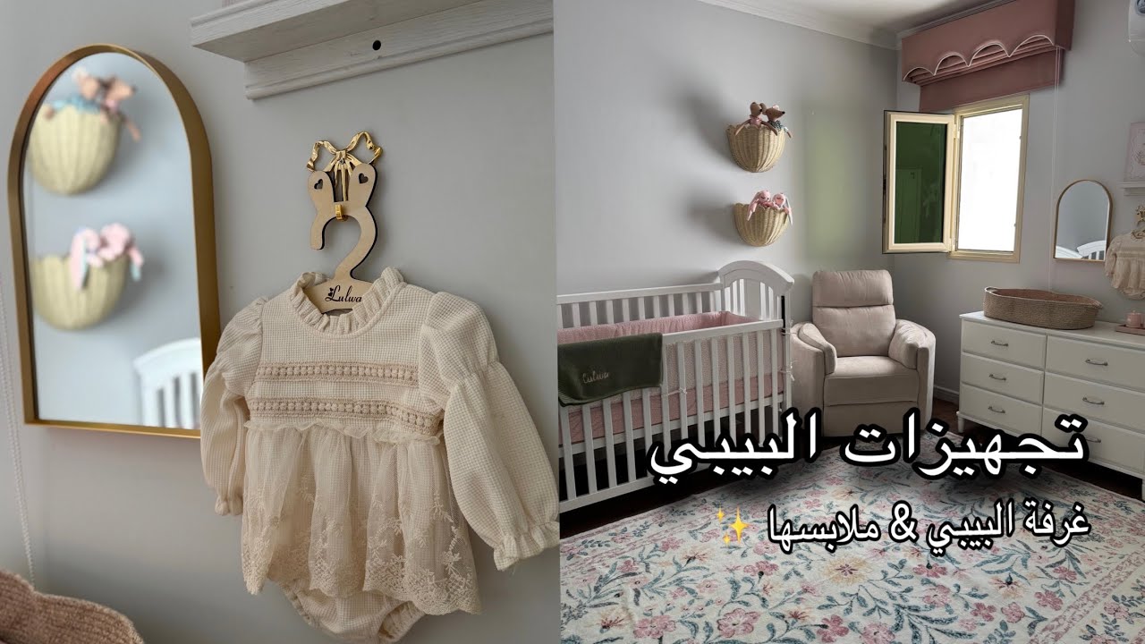 فلوق تجهيزات البيبي من غرفتها إلى ملابسها 🥹طلبية شي ان للبيبي 🫢