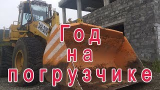 Год на погрузчике