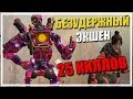 Безудержный экшен [Apex Legends]