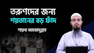 মুসলিম তরুণদের জন্য শয়তানের সবচেয়ে বড় ফাঁদ!! শায়খ আহমদ্দুল্লাহ bangla waz mahfil bangla new waz 2021