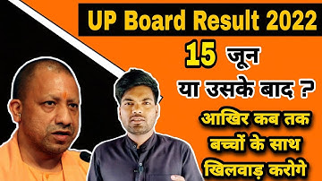 यूपी बोर्ड रिजल्ट 15 जून या उसके बाद😡 | UP Board result latest update! up board result 2022
