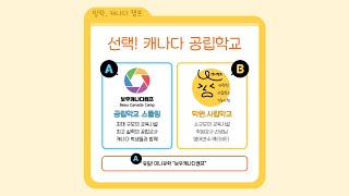 선택! 캐나다 공립학교 #보우캐나다캠프 좋은 이유 #여름방학캐나다스쿨링캠프