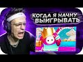 БУСТЕР ПОТЕЕТ В FALL GUYS / БУСТЕР ИГРАЕТ В FALL GUYS / BUSTER ROFLS